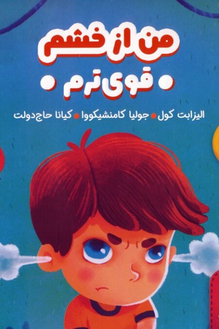 من از خشم قوی ترم (هوش هیجانی)