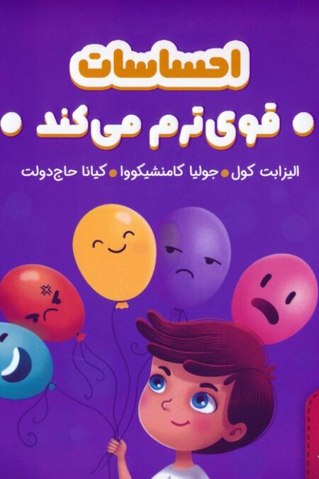 احساسات قوی ترم می کند (هوش هیجانی)