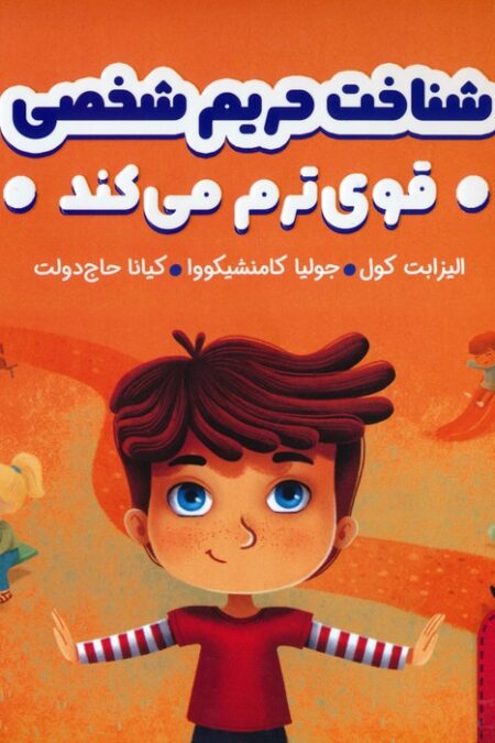 شناخت حریم شخصی قوی ترم می کند (هوش هیجانی)