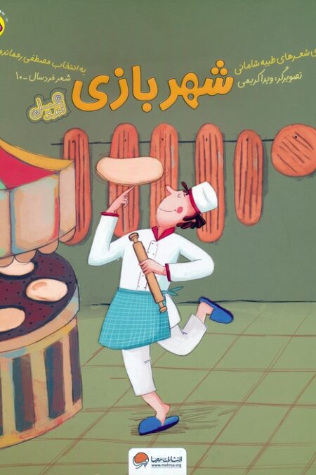 شهربازی (قند و عسل)،(گلاسه)