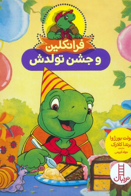 فرانکلین و جشن تولدش (گلاسه)