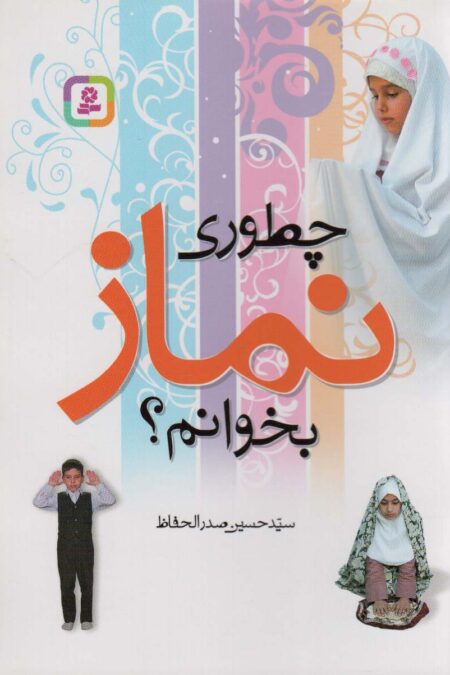 چطوری نماز بخوانم؟