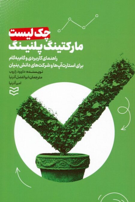 چک لیست مارکتینگ پلنینگ (راهنمای کاربردی و گام به گام برای استارت آپ ها و شرکت های دانش بنیان)
