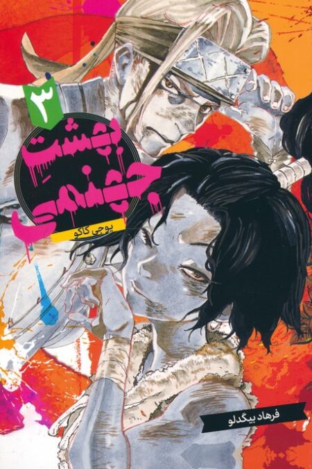 مانگا فارسی بهشت جهنمی 3 (HELLS PARADISE)،(کمیک استریپ)