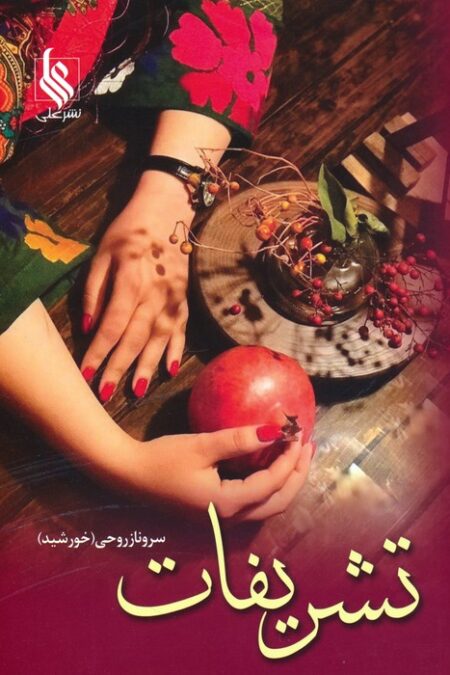 تشریفات (2جلدی)