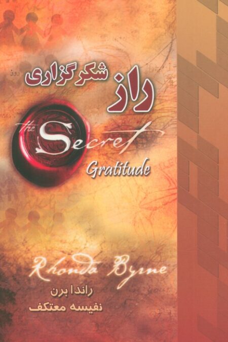 راز شکرگزاری