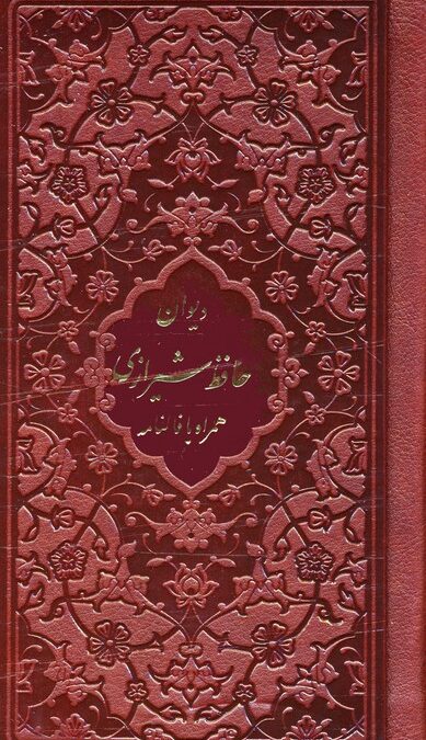 فالنامه حافظ شیرازی همراه با متن کامل (چند طرح)،(چرم)