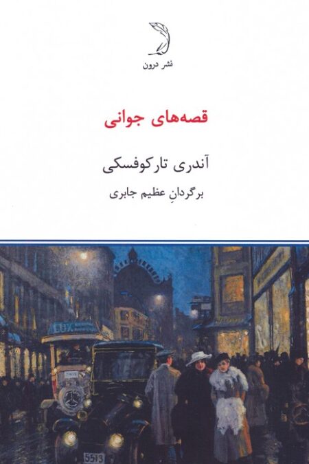 قصه های جوانی
