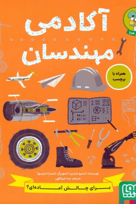 آکادمی مهندسان
