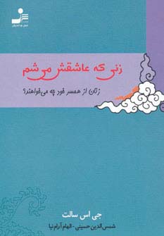 زنی که عاشقش می شم (زنان از همسر خود چه می خواهند؟)