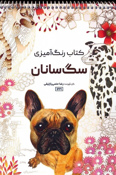 کتاب رنگ آمیزی (سگ سانان،کد 1221)،(سیمی)