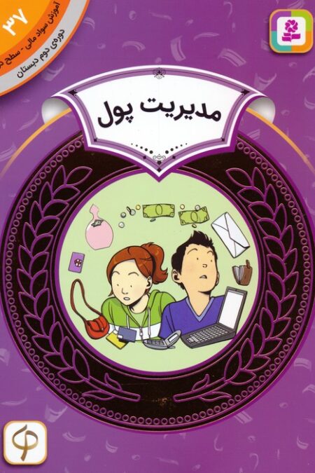 آموزش سواد مالی 37:مدیریت پول (دوره ی دوم دبستان،سطح دو)