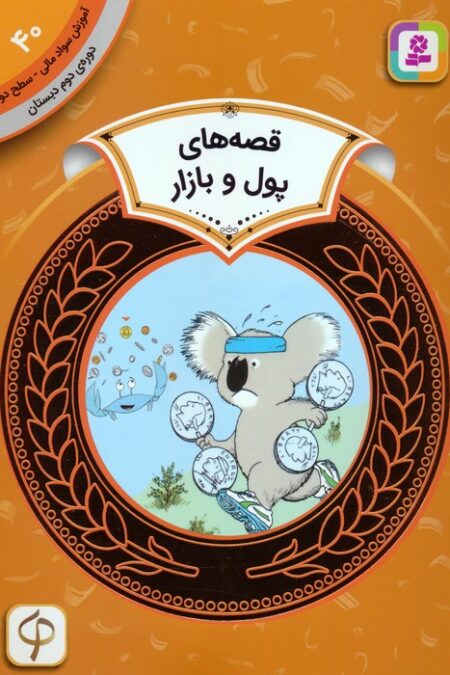 آموزش سواد مالی 40:قصه های پول و بازار (دوره ی دوم دبستان،سطح دو)