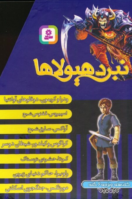 نبرد هیولاها (کتاب های ویژه ی 6 گانه)،(7جلدی،باقاب)