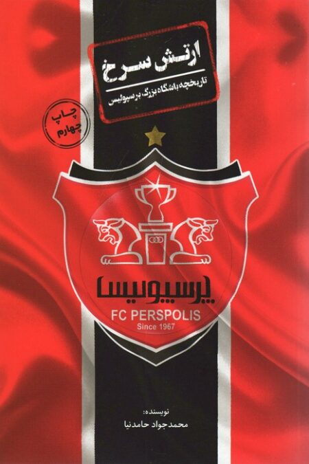 ارتش سرخ (تاریخچه باشگاه بزرگ پرسپولیس)