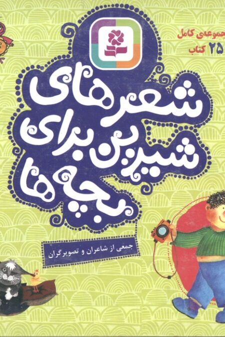 مجموعه کامل شعر های شیرین برای بچه ها،همراه با کاغذ یادداشت (25جلدی،گلاسه،باجعبه)