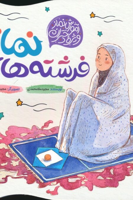 فرشته های نماز (آموزش نماز ویژه دختران)،(گلاسه)