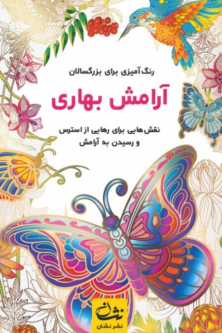آرامش بهاری (رنگ آمیزی برای بزرگسالان:نقش هایی برای رهایی از استرس و رسیدن به آرامش)،(سیمی)