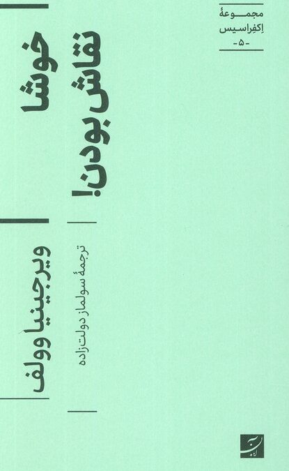 خوشا نقاش بودن! (اکفراسیس 5)