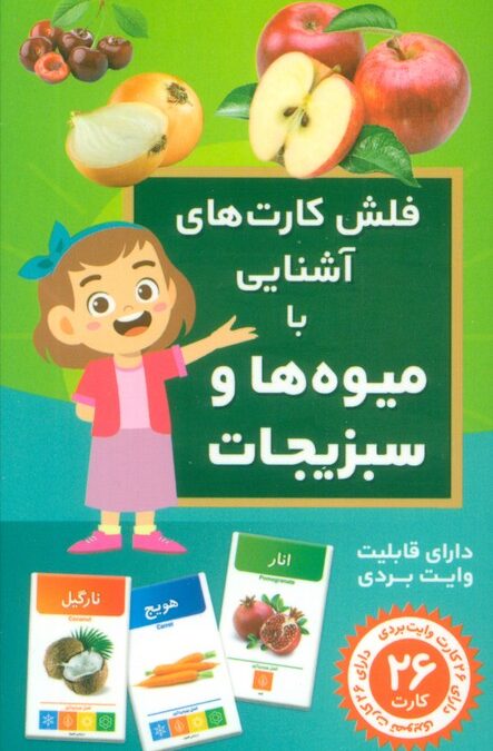 فلش کارت های آشنایی با میوه ها و سبزیجات (باجعبه)