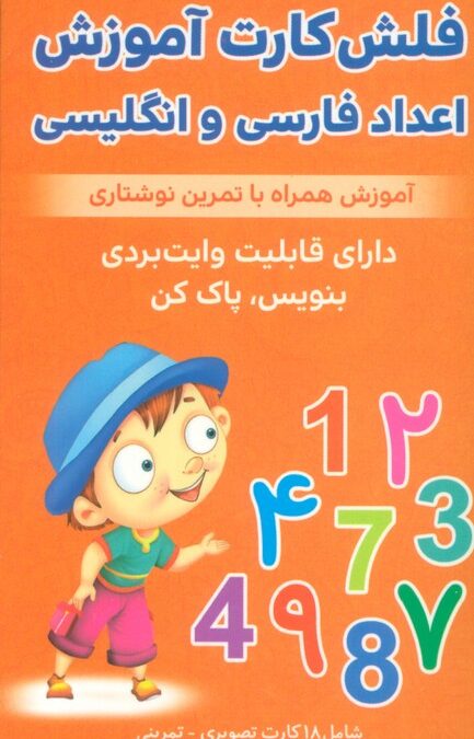 فلش کارت آموزش اعداد فارسی و انگلیسی (آموزش همراه با تمرین نوشتاری)،(2زبانه،باجعبه)