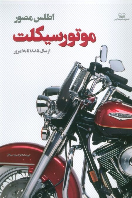 اطلس مصور موتور سیکلت (از سال 1885 تا به امروز)،(گلاسه)