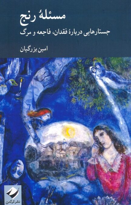 مسئله رنج (جستارهایی درباره فقدان،فاجعه و مرگ)