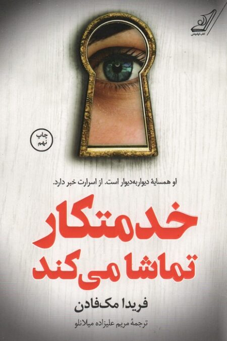 خدمتکار تماشا می کند