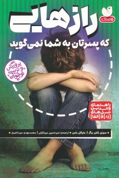 رازهایی که پسرتان به شما نمی گوید (راهنمای والدین نسل های (زد) و (آلفا))