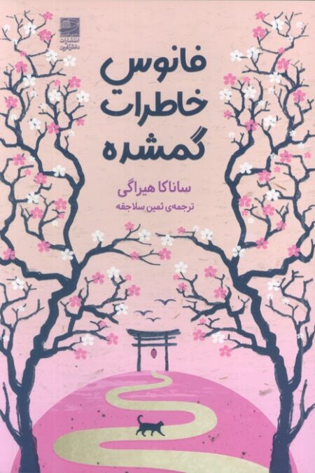 فانوس خاطرات گمشده