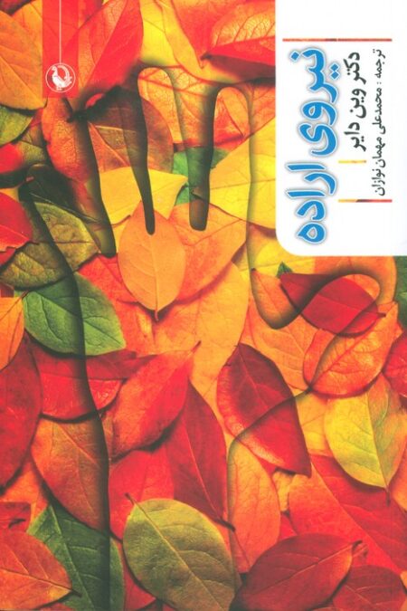 نیروی اراده