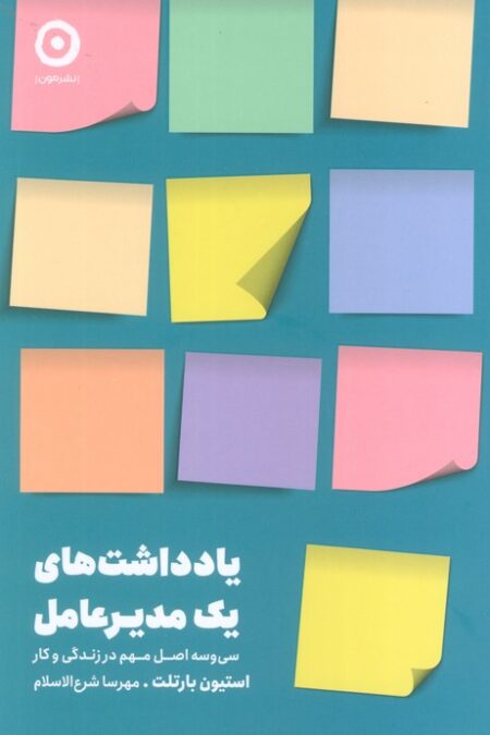 یادداشت های یک مدیر عامل (سی و سه اصل مهم در زندگی و کار)