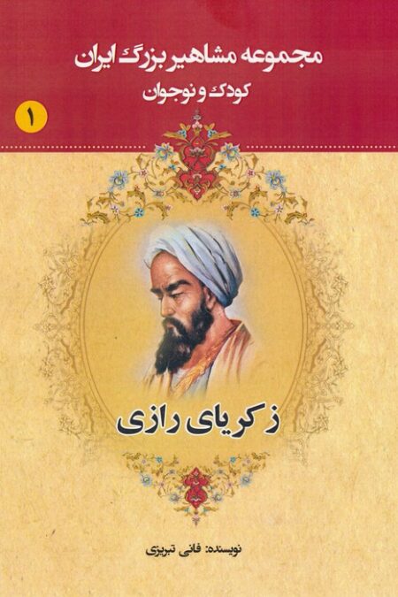 مجموعه مشاهیر بزرگ ایران 1 (زکریای رازی)