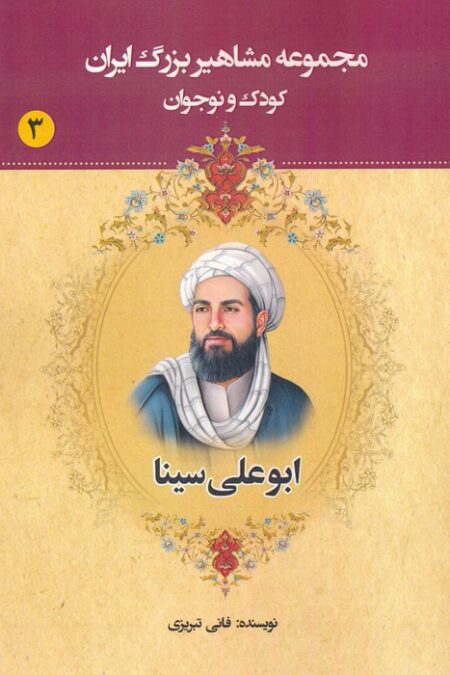 مجموعه مشاهیر بزرگ ایران 3 (ابوعلی سینا)