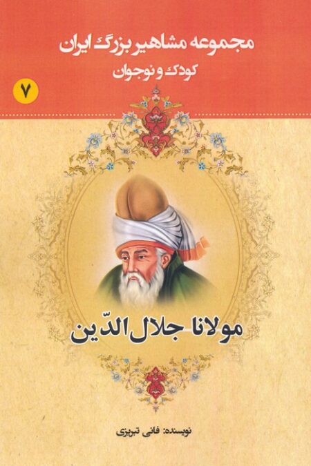 مجموعه مشاهیر بزرگ ایران 7 (مولانا جلال الدین)