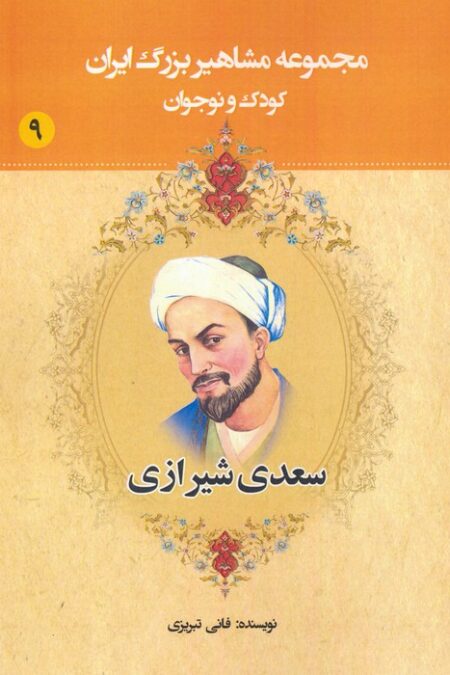مجموعه مشاهیر بزرگ ایران 9 (سعدی شیرازی)