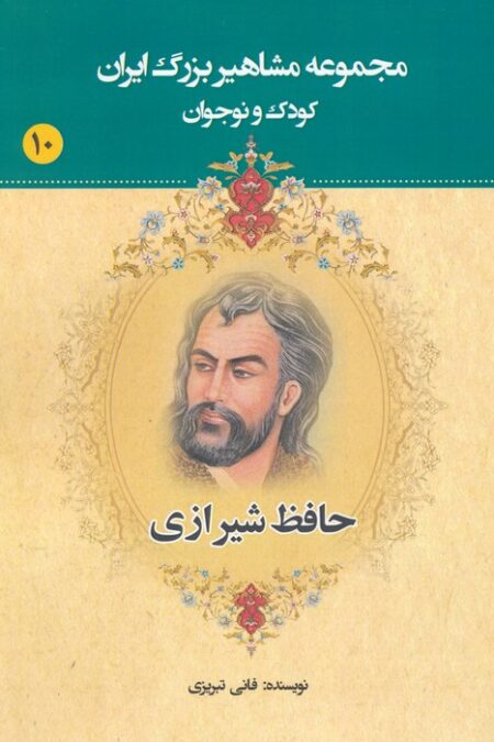 مجموعه مشاهیر بزرگ ایران 10 (حافظ شیرازی)