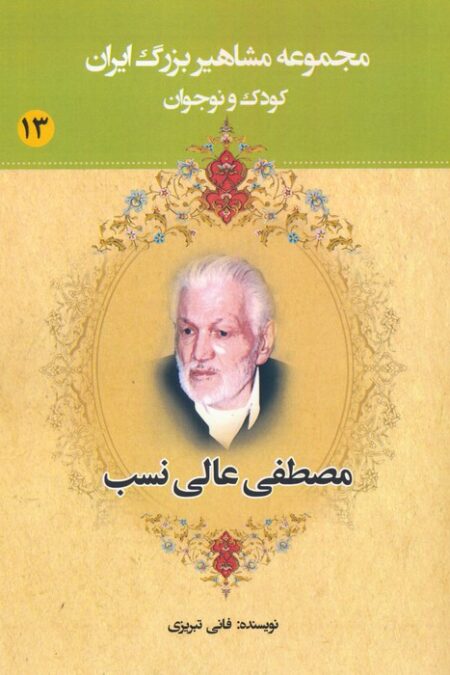 مجموعه مشاهیر بزرگ ایران 13 (مصطفی عالی نسب)