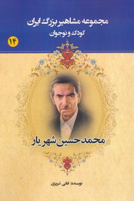مجموعه مشاهیر بزرگ ایران 14 (محمدحسین شهریار)