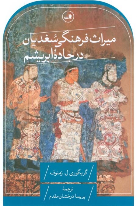 میراث فرهنگی سغدیان در جاده ابریشم