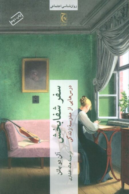 سفر شفابخش (درس هایی از مدرسه زندگی)