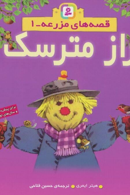 قصه های مزرعه 1 (راز مترسک)