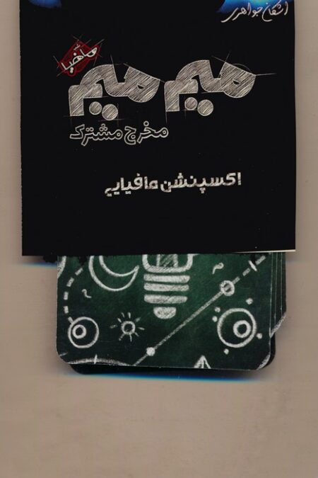 میم میم،مخرج مشترک (اکسپنشن مافیایی)