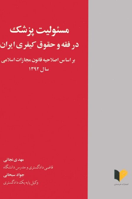 مسئولیت پزشک در فقه و حقوق کیفری ایران (براساس اصلاحیه قانون مجازات اسلامی سال 1392)