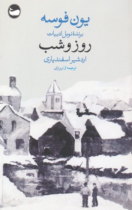 روز و شب