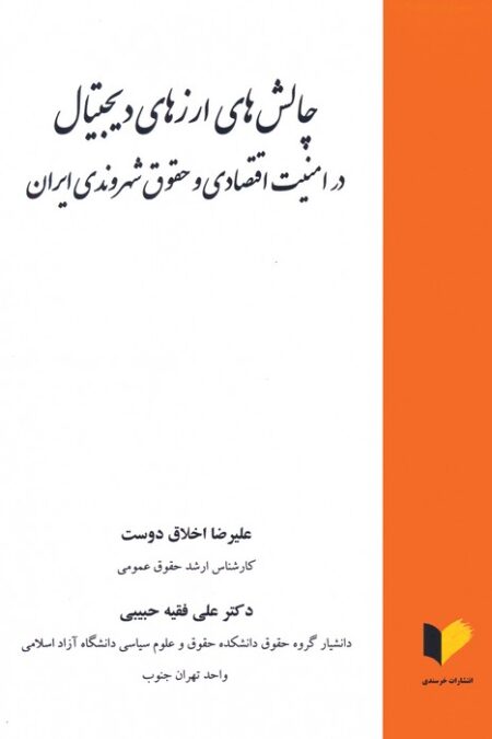 چالش های ارزهای دیجیتال در امنیت اقتصادی و حقوق شهروندی ایران