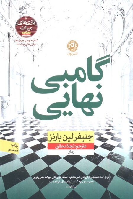 گامبی نهایی