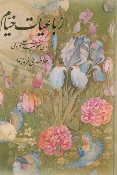 رباعیات خیام گل و مرغ (4زبانه،گلاسه،باقاب)