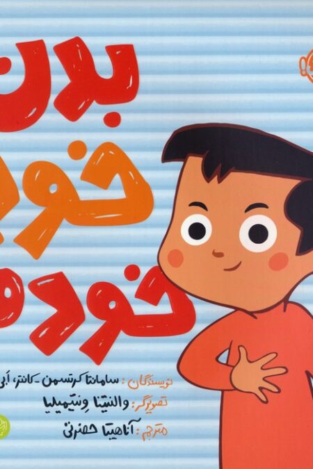 بدن خود خودم (من از خودم مراقبت می کنم)،(گلاسه)
