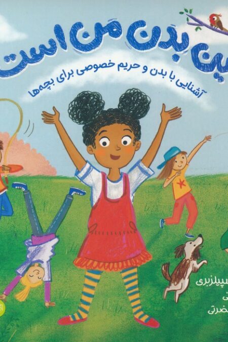 این بدن من است:آشنایی با بدن و حریم خصوصی برای بچه ها(من از خودم مراقبت می کنم)،(گلاسه)